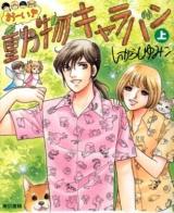 おーい!動物キャラバン 上