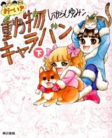 おーい!動物キャラバン 下