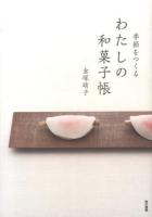 季節をつくるわたしの和菓子帳
