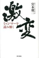 激変 : ミャンマーを読み解く