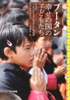 ブータン幸せの国の子どもたち