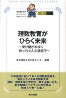 理数教育がひらく未来 : 受け継がれゆく坊っちゃんの遺伝子 ＜東京理科大学坊っちゃん科学シリーズ 6＞