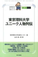 東京理科大学ユニーク人物列伝 ＜東京理科大学坊っちゃん科学シリーズ 7＞