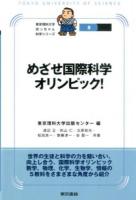 めざせ国際科学オリンピック! ＜東京理科大学坊っちゃん科学シリーズ 8＞