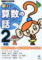 新しい算数の話 2年生 ＜シリーズ朝の読書の本だな＞