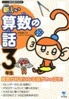 新しい算数の話 3年生 ＜シリーズ朝の読書の本だな＞