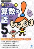 新しい算数の話 5年生 ＜シリーズ朝の読書の本だな＞