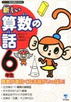 新しい算数の話 6年生 ＜シリーズ朝の読書の本だな＞