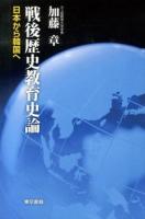 戦後歴史教育史論 : 日本から韓国へ