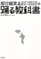 振付稼業air:manの踊る教科書