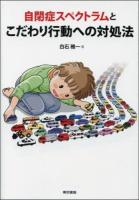 自閉症スペクトラムとこだわり行動への対処法