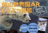 旭山動物園ARどうぶつ図鑑