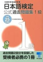 日本語検定公式過去問題集1級 : 文部科学省後援事業 平成25年度版