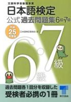 日本語検定公式過去問題集6級・7級 : 文部科学省後援事業 平成25年度版