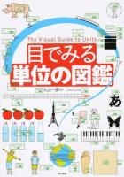 目でみる単位の図鑑