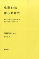 小商いのはじめかた