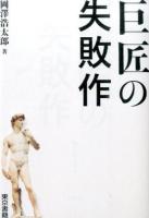 巨匠の失敗作