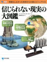 信じられない現実の大図鑑