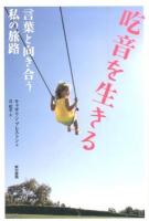 吃音を生きる