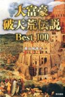 大富豪破天荒伝説Best100