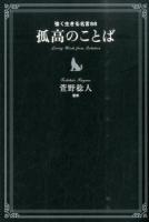 孤高のことば
