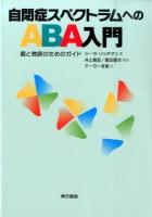 自閉症スペクトラムへのABA入門 新訂版