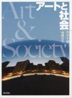 アートと社会