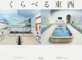 くらべる東西