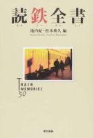 読鉄全書