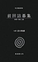 前田詰碁集 ＜実力囲碁新書＞