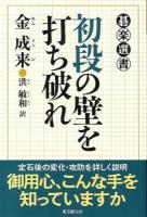 初段の壁を打ち破れ ＜碁楽選書＞