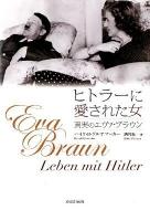 ヒトラーに愛された女 : 真実のエヴァ・ブラウン ゲルテマーカー 著 ; 酒寄進一 訳