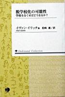 脱学校化の可能性 : 学校をなくせばどうなるか ＜現代社会科学叢書＞ オンデマンド版