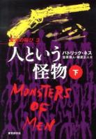 人という怪物 下 ＜混沌の叫び 3＞
