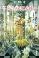 不完全な魔法使い 上