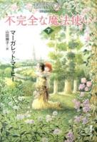 不完全な魔法使い 下