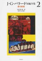 J・G・バラード短編全集 2