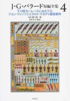 J・G・バラード短編全集 4
