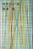 切れない糸 ＜創元クライム・クラブ＞