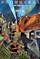 少年は探偵を夢見る : 森江春策クロニクル ＜Crime club 1＞