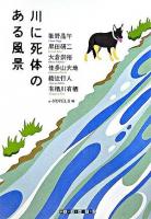 川に死体のある風景 ＜Crime club＞