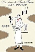 タルト・タタンの夢 ＜創元クライム・クラブ＞