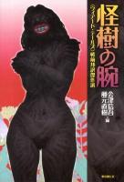 怪樹の腕 : 〈ウィアード・テールズ〉戦前邦訳傑作選