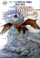 二番目のフローラ : 一万一千の部屋を持つ屋敷と魔法の執事 下