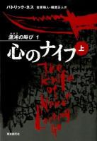 心のナイフ 上 ＜混沌の叫び 1＞