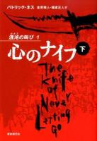 心のナイフ 下 ＜混沌の叫び 1＞