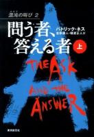 問う者、答える者 上 ＜混沌の叫び 2＞
