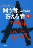 問う者、答える者 下 ＜混沌の叫び 2＞