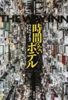 時間のないホテル ＜創元海外SF叢書 13＞