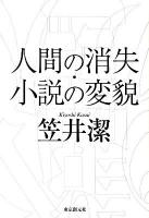 人間の消失・小説の変貌 ＜Key library＞